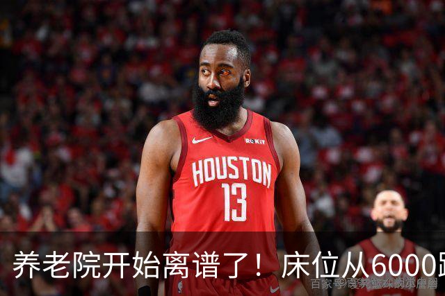 养老院开始离谱了！床位从6000跌到2000，退休金三千也能住得起了