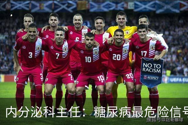 内分泌科主任：糖尿病最危险信号，不是口渴，是频繁出现7异常