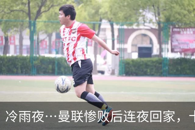 冷雨夜…曼联惨败后连夜回家，卡里克B费12:30分别从机场驾车离开