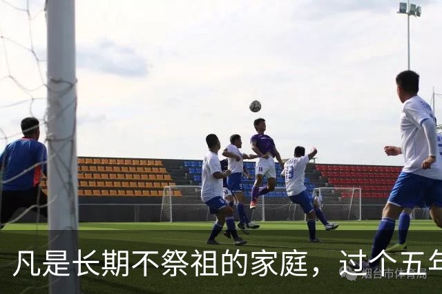 凡是长期不祭祖的家庭，过个五年八年，会有变化