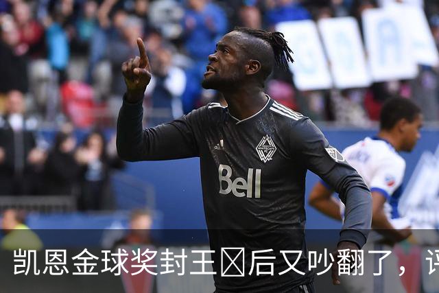 凯恩金球奖封王​后又吵翻了，评选到底看进球还是看冠军？