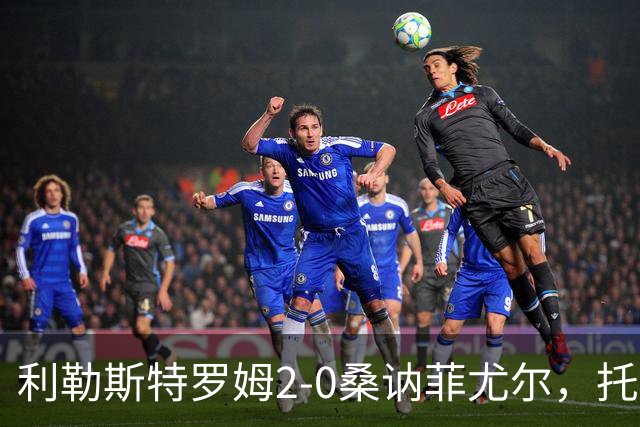 利勒斯特罗姆2-0桑讷菲尤尔，托马斯-奥尔森破门，基托拉诺锁定胜局