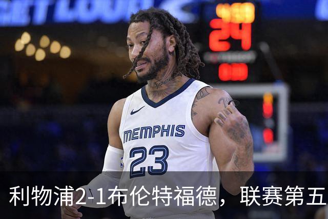 利物浦2-1布伦特福德，联赛第五