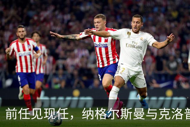 前任见现任，纳格尔斯曼与克洛普仅隔20米观战拜仁vs阿森纳