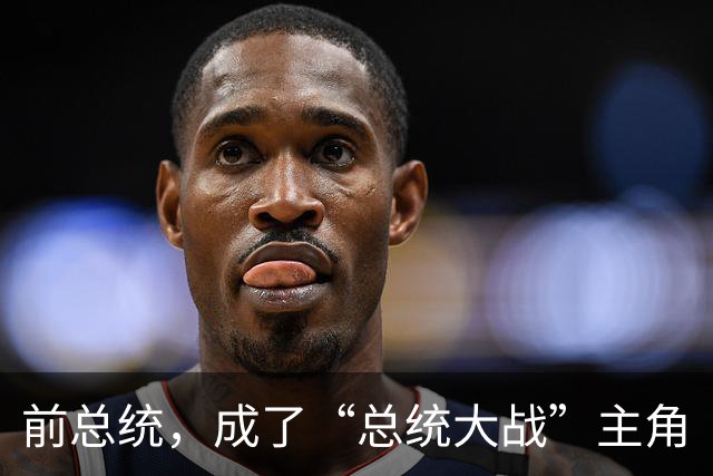前总统，成了“总统大战”主角
