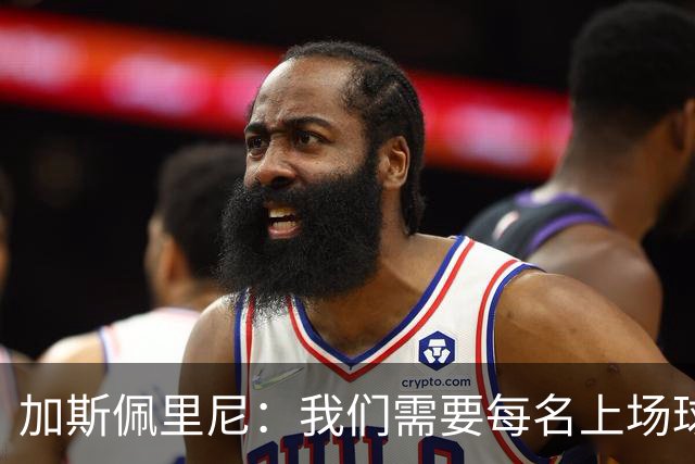 加斯佩里尼：我们需要每名上场球员都达到罗马这支球队要求的水准