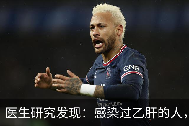 医生研究发现：感染过乙肝的人，即使是轻症，康复后肝癌风险增加