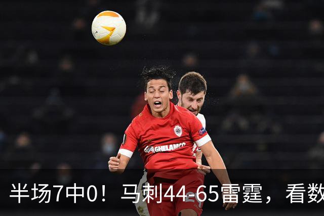 半场7中0！马刺44-65雷霆，看数据：你是头号罪人！