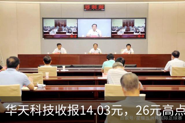 华天科技收报14.03元，26元高点回落近半，封测龙头怎么了？