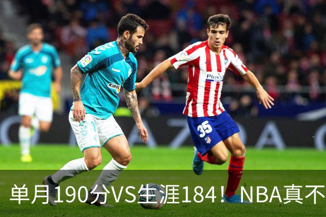 单月190分VS生涯184！NBA真不是打打杀杀，是人情世故分的