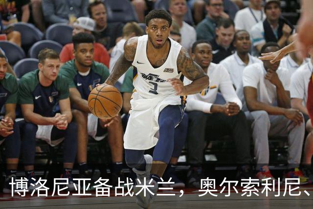 博洛尼亚备战米兰，奥尔索利尼、皮科利等3人单独训练