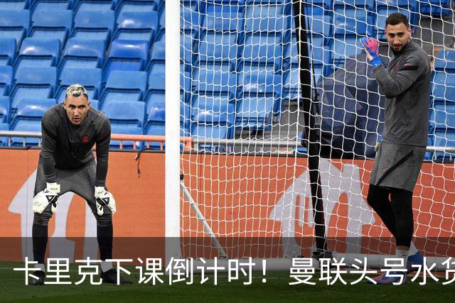 卡里克下课倒计时！曼联头号水货该跟着走人！30 次丢球彻底露馅