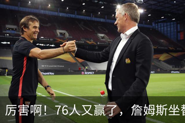 厉害啊！76人又赢了，詹姆斯坐替补席，第一个三双来了，28+11+10……