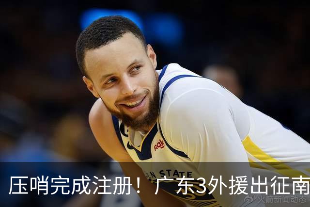 压哨完成注册！广东3外援出征南京，弗格+阿祖首秀，看杜润旺反戈