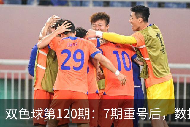 双色球第120期：7期重号后，数据说继续的概率75%，但我只敢带1个