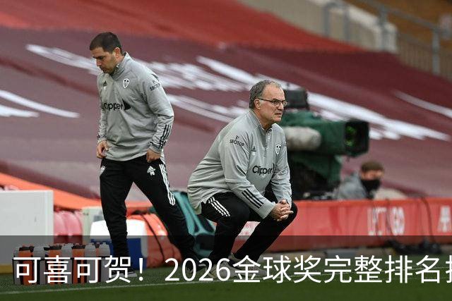 可喜可贺！2026金球奖完整排名揭晓：33岁凯恩首夺金球，梅西第5引争议，姆巴佩又差一口气再陪跑