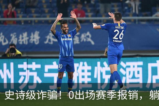 史诗级诈骗！0出场赛季报销，躺赚350万，国王被西蒙斯坑麻了