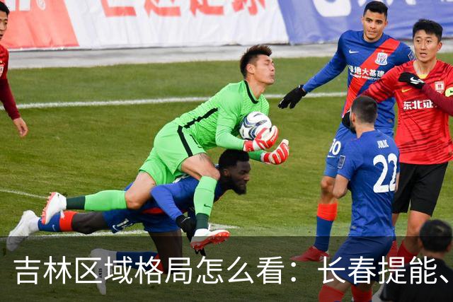 吉林区域格局怎么看：长春提能、吉林市联动，比城市合并更值得关注