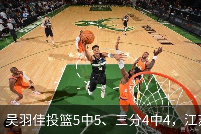 吴羽佳投篮5中5、三分4中4，江苏最多落后20分追到只差1分