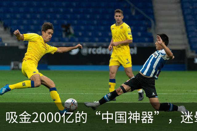 吸金2000亿的“中国神器”，迷晕2亿老外