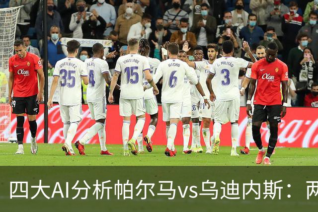 四大AI分析帕尔马vs乌迪内斯：两家看好客胜，豆包支持主队