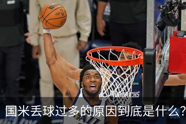国米丢球过多的原因到底是什么？从冰激淋与溺水人数说起
