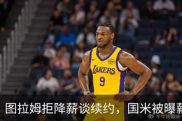 图拉姆拒降薪谈续约，国米被曝薪资分歧