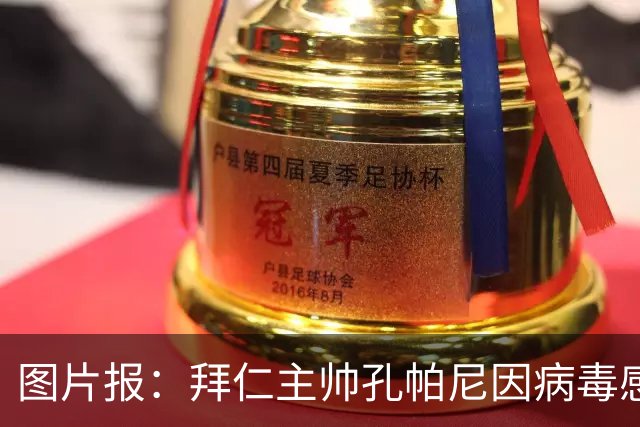 图片报：拜仁主帅孔帕尼因病毒感染，被直升机送至医院