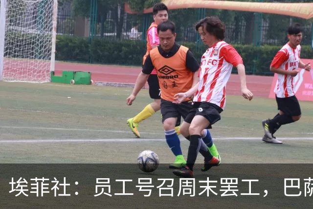 埃菲社：员工号召周末罢工，巴萨保证国家德比不会被影响
