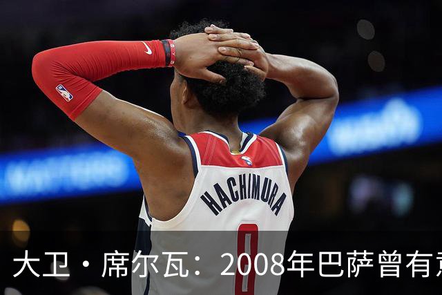 大卫·席尔瓦：2008年巴萨曾有意签下我，但瓦伦西亚不卖