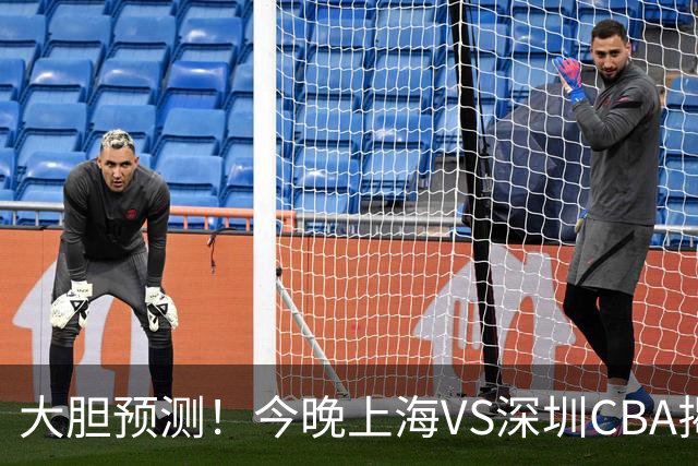 大胆预测！今晚上海VS深圳CBA揭幕战,上海会大胜，原因有3点
