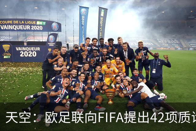 天空：欧足联向FIFA提出42项质询，要求解释因凡蒂诺与特朗普的商业往来