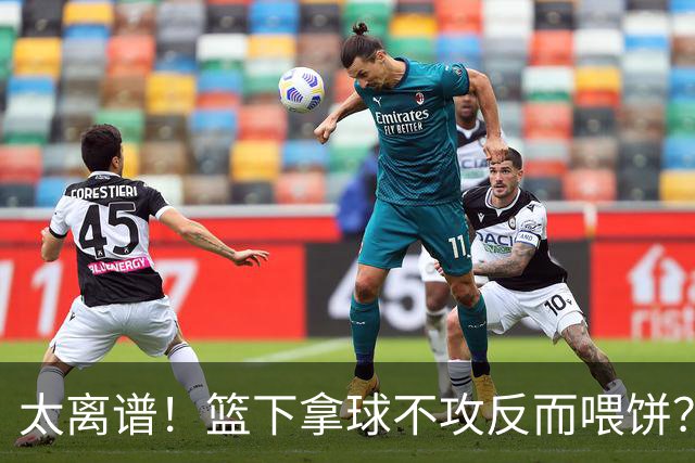 太离谱！篮下拿球不攻反而喂饼？杨瀚森这波“无私”，坑惨了自己