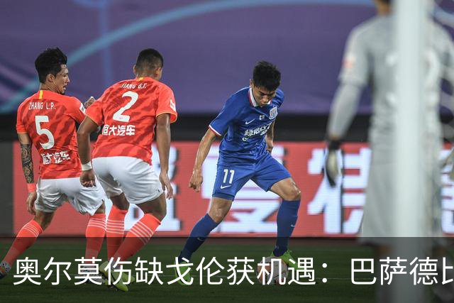 奥尔莫伤缺戈伦获机遇：巴萨德比中场新变量