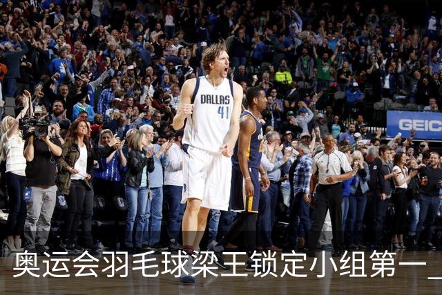 奥运会羽毛球梁王锁定小组第一 国羽混双遭遇内战