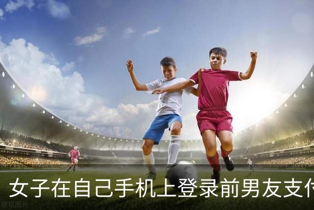 女子在自己手机上登录前男友支付宝，以1314、13140、131400等金额转走近20万元，后仅返还1314元；法院判了
