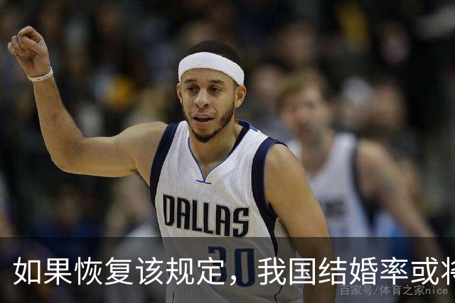 如果恢复该规定，我国结婚率或将大幅上涨，离婚率也会有所下降