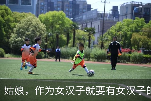 姑娘，作为女汉子就要有女汉子的觉悟，装淑女也是无用功，哈哈