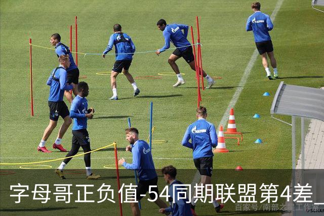字母哥正负值-54同期联盟第4差 个人数据与团队成败之间出现断裂