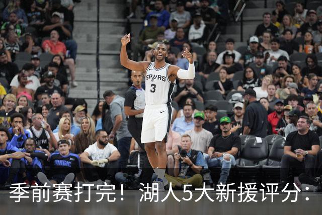 季前赛打完！湖人5大新援评分：2人10分、8分7分6分各1人！
