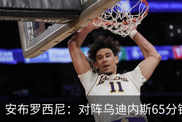 安布罗西尼：对阵乌迪内斯65分钟，是阿莫林治下米兰最佳表现