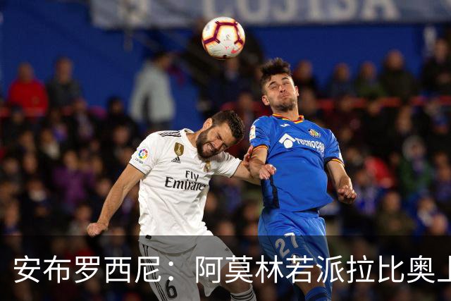 安布罗西尼：阿莫林若派拉比奥上场是怕球队大比分输球