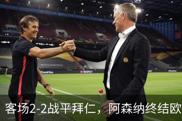客场2-2战平拜仁，阿森纳终结欧冠联赛阶段的14连胜