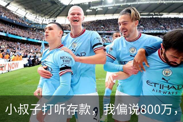 小叔子打听存款，我偏说800万，第二天他把公婆带来借我开厂