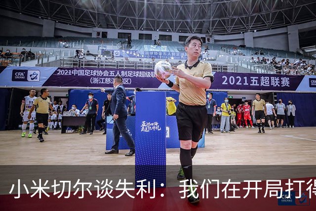 小米切尔谈失利：我们在开局打得很糟糕 之后只能疲于追分