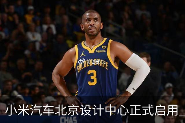 小米汽车北京设计中心正式启用 雷军公开招募汽车设计大牛