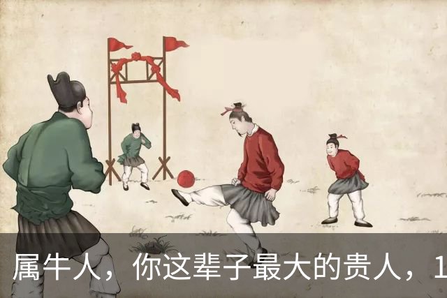 属牛人，你这辈子最大的贵人，10月准到！