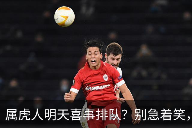 属虎人明天喜事排队？别急着笑，这篇戳中是扛了半辈子的长辈