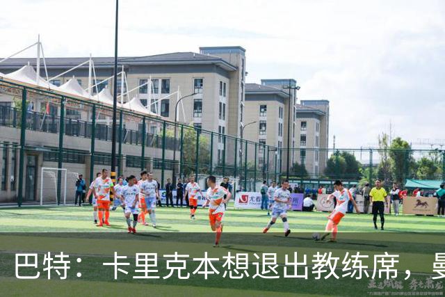 巴特：卡里克本想退出教练席，曼联找上门才回归