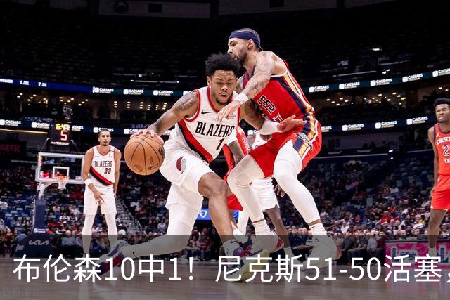 布伦森10中1！尼克斯51-50活塞，看数据：他是头号功臣！